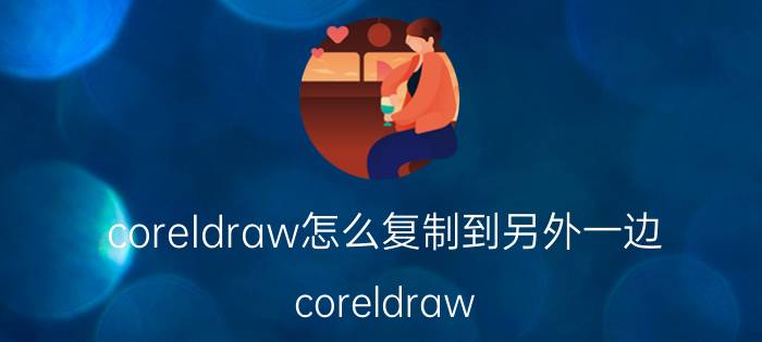 coreldraw怎么复制到另外一边 coreldraw x4怎么平移复制？